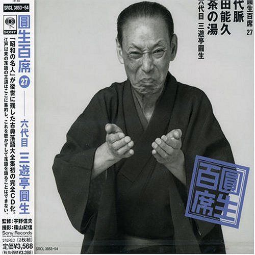 【CD】圓生百席(27)代脈/田能久/茶の湯