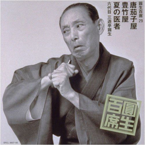 【CD】圓生百席(29)唐茄子屋/豊竹屋/夏の医者