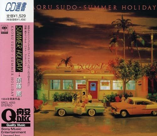 【CD】SUMMER HOLIDAY