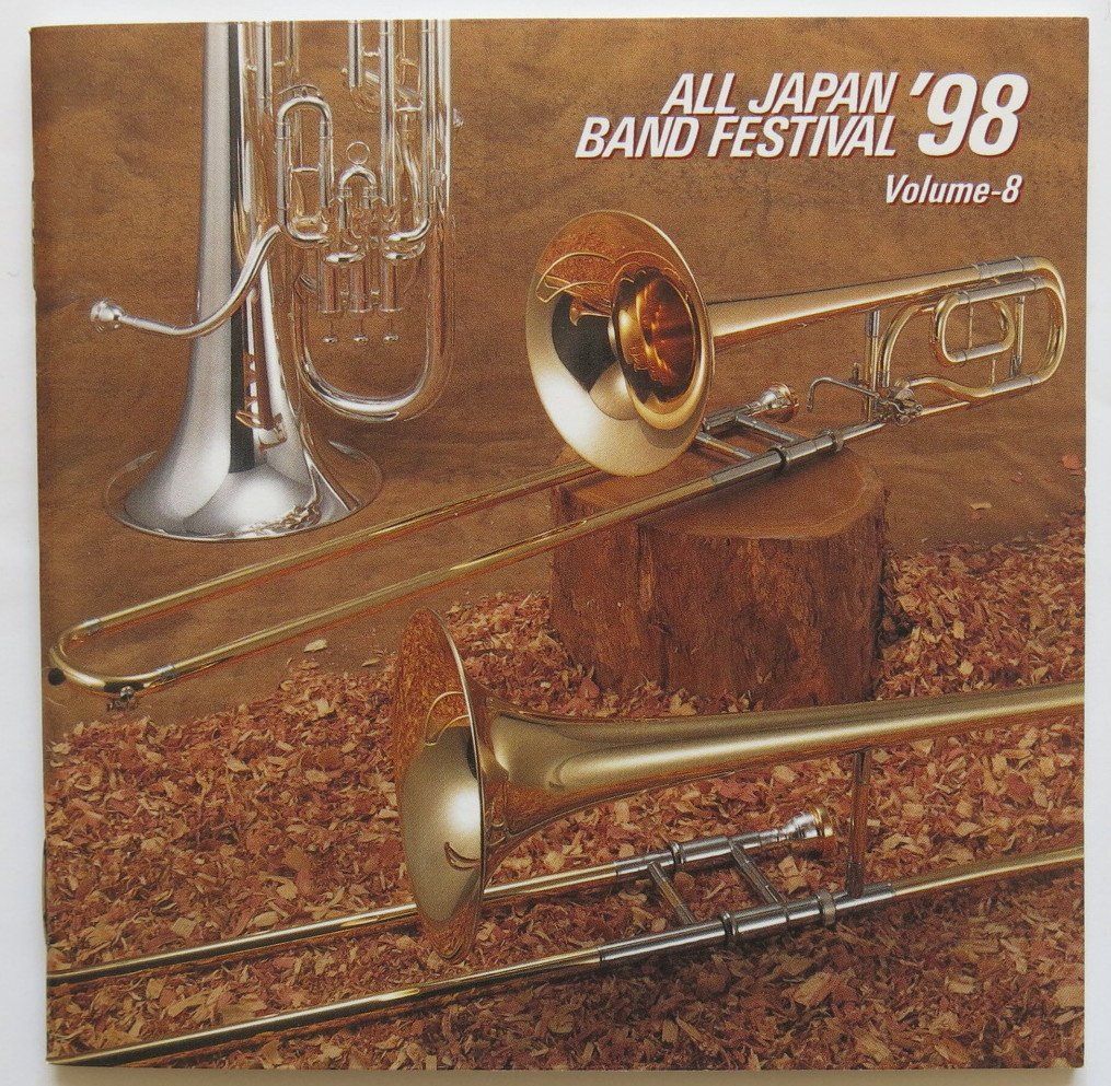 【CD】日本の吹奏楽’98(8)高等学校