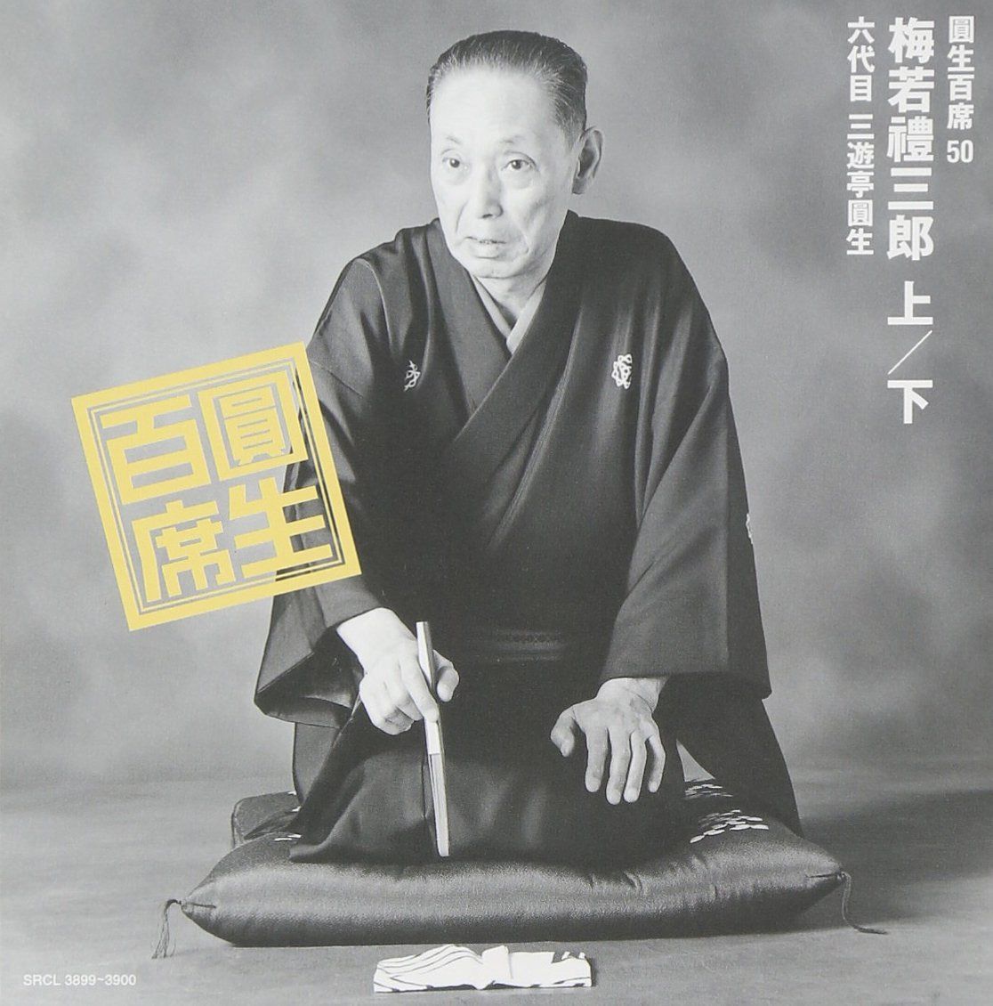 【CD】百席(50)梅若禮三郎