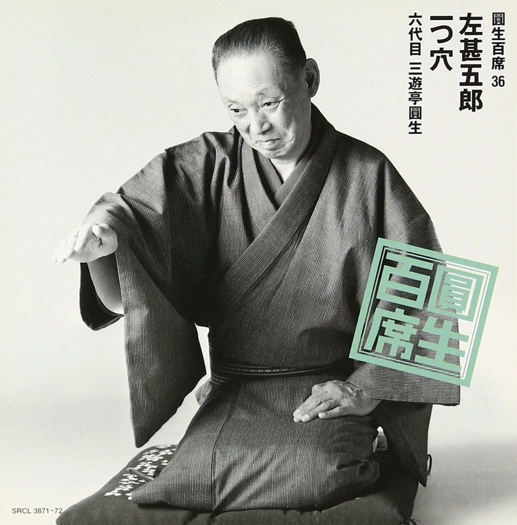 【CD】百席(36)左甚五郎/一つ穴