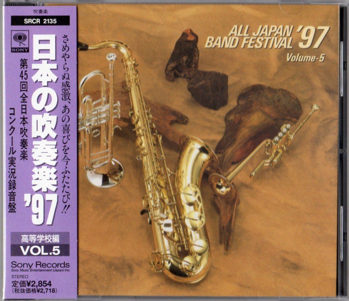 【CD】日本の吹奏楽 '97 高等学校編 VOL.5