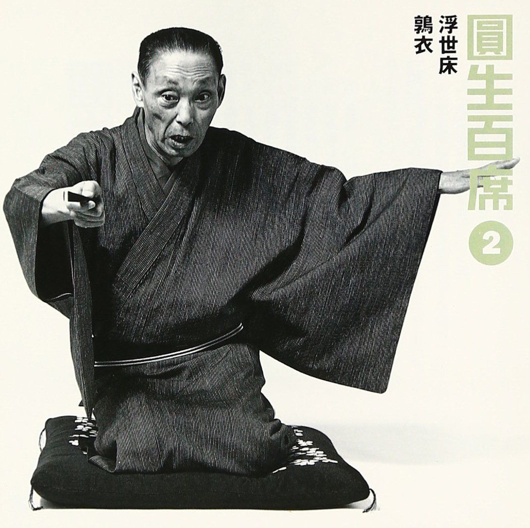 【CD】百席(2)浮世床/鶉衣 4,868円