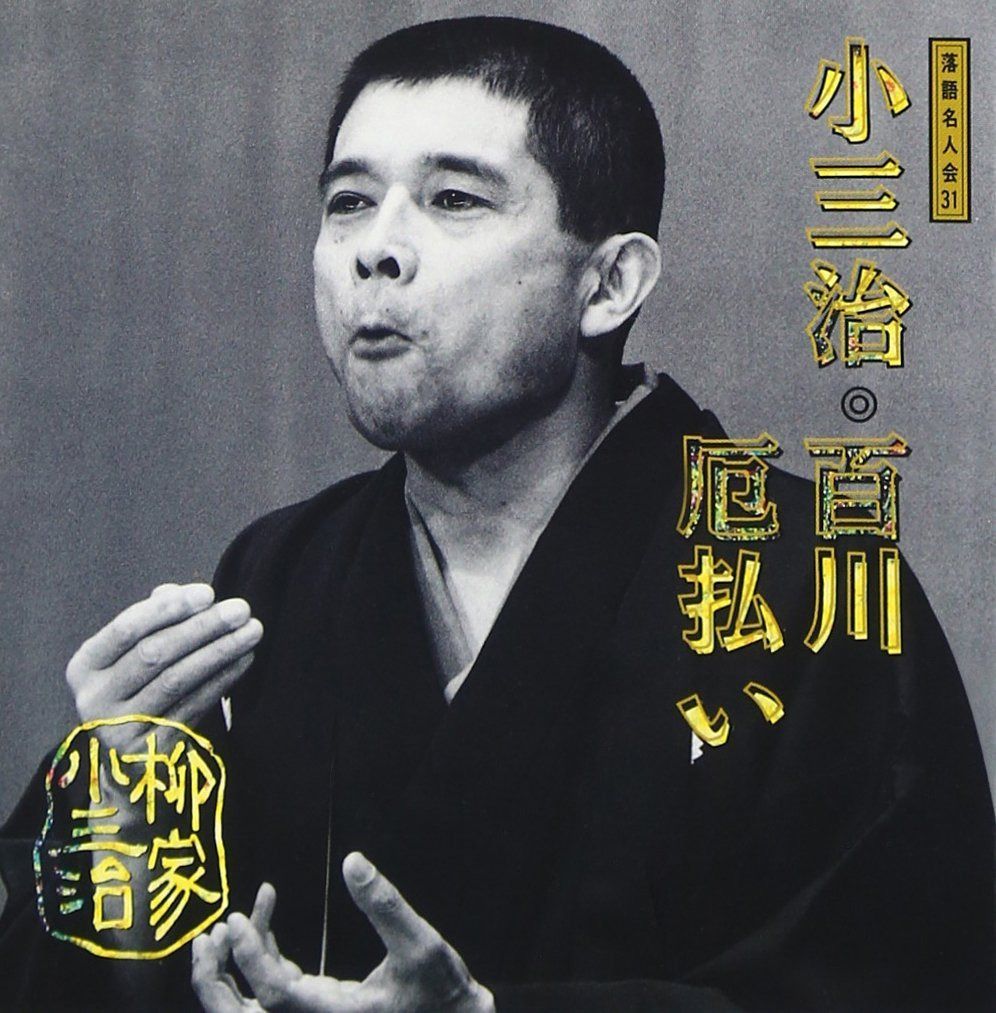 【CD】落語名人会(31)～柳家小三治7 百川/厄払い