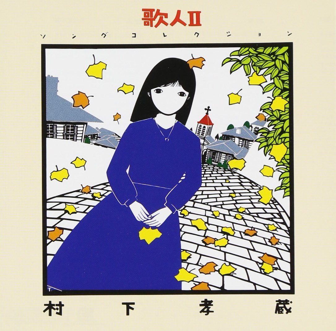 【CD】歌人II ソングコレクション - 村下孝蔵