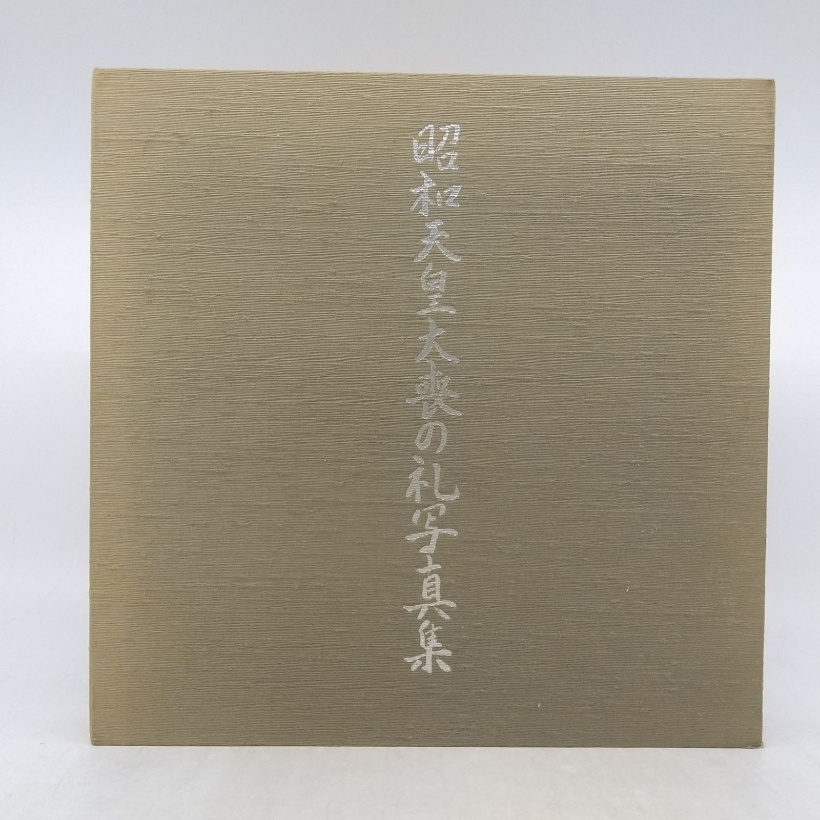 昭和天皇大喪の礼写真集 大喪の礼委員会 1989年(平成元年)発行