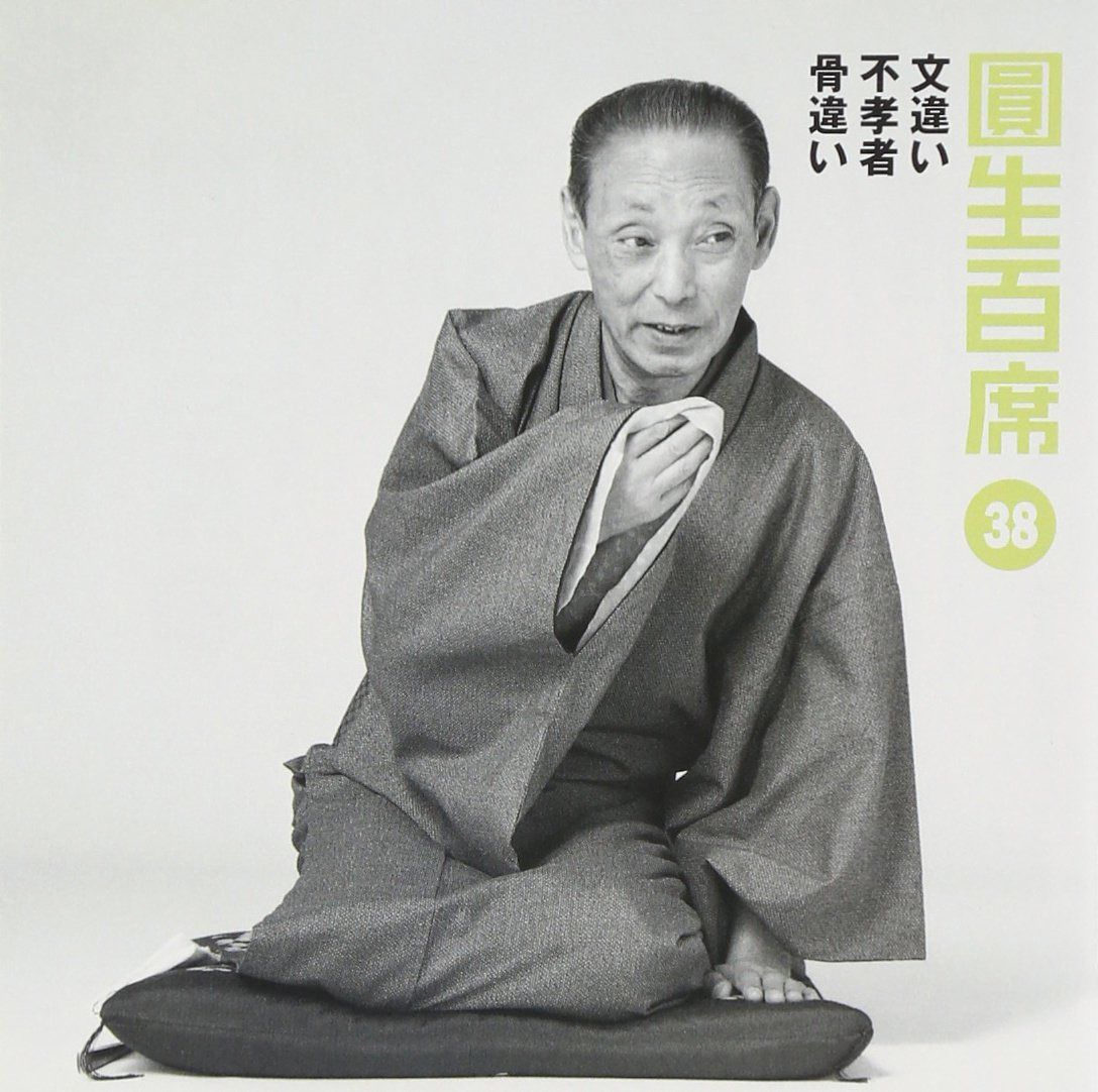 【CD】圓生百席(38)文違い/不孝者/骨違い