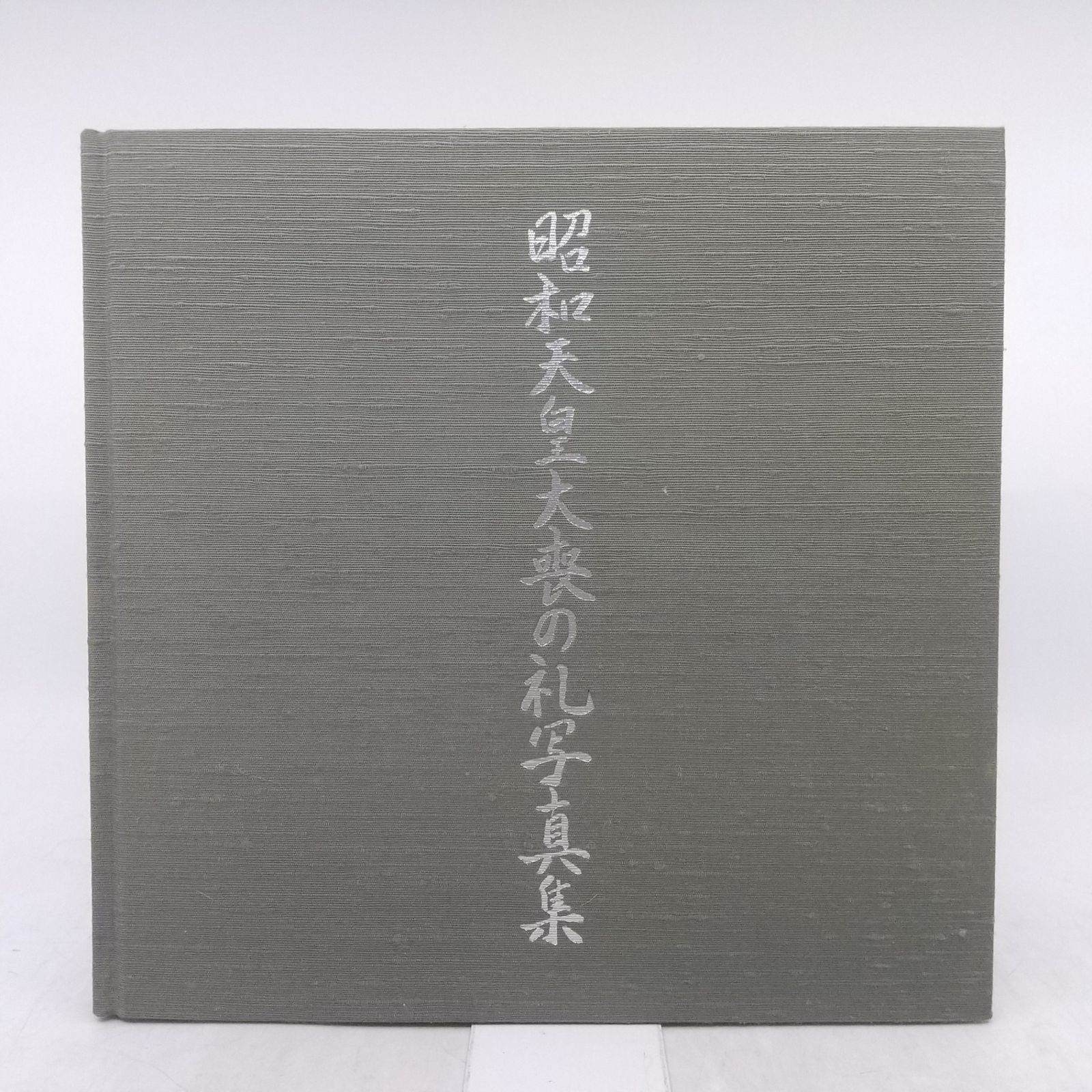 昭和天皇大喪の礼写真帳 昭和天皇大喪の礼写真集 大喪の礼委員会 1989年(平成元年)発行