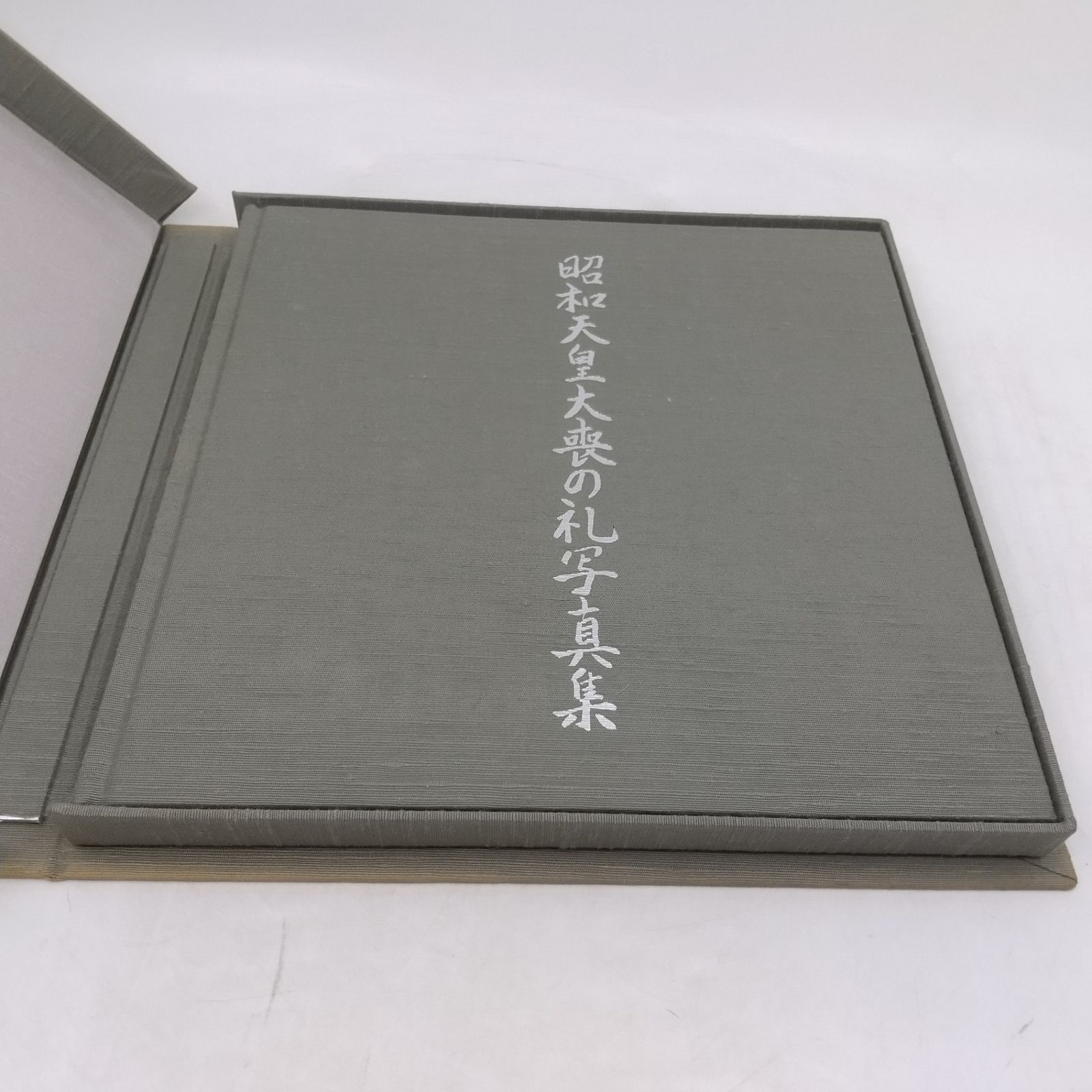 昭和天皇大喪の礼写真集 大喪の礼委員会 1989年(平成元年)発行