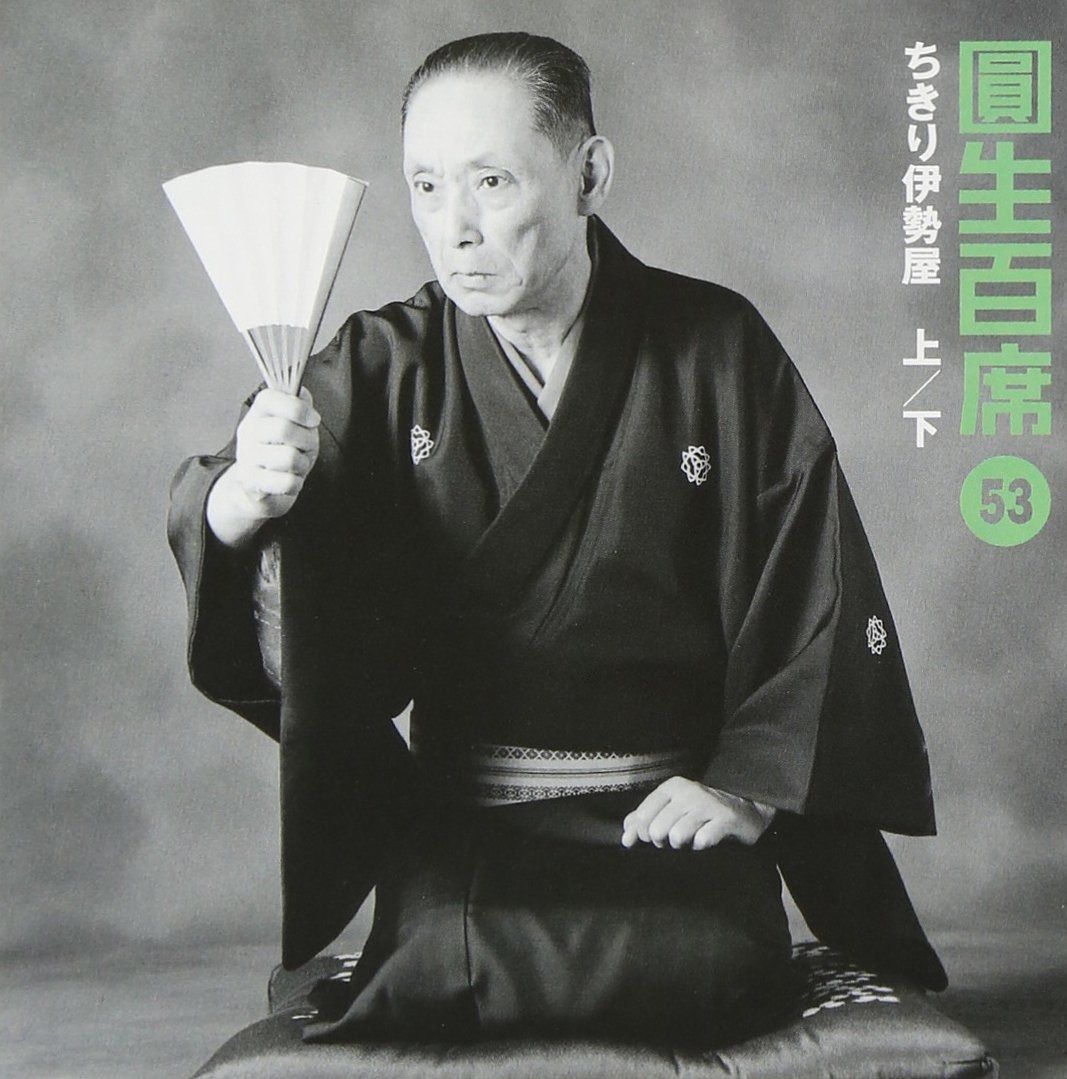 【CD】百席(53)ちきり伊勢屋