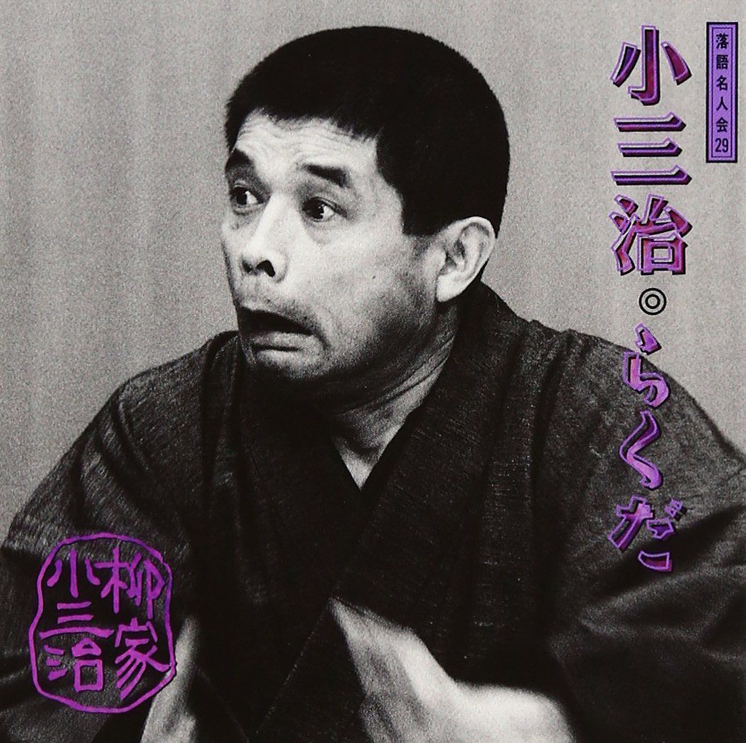 【CD】落語名人会(29)らくだ