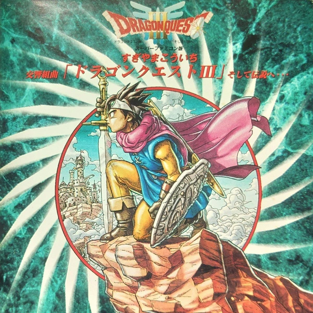 【CD】交響組曲「ドラゴンクエストIII」