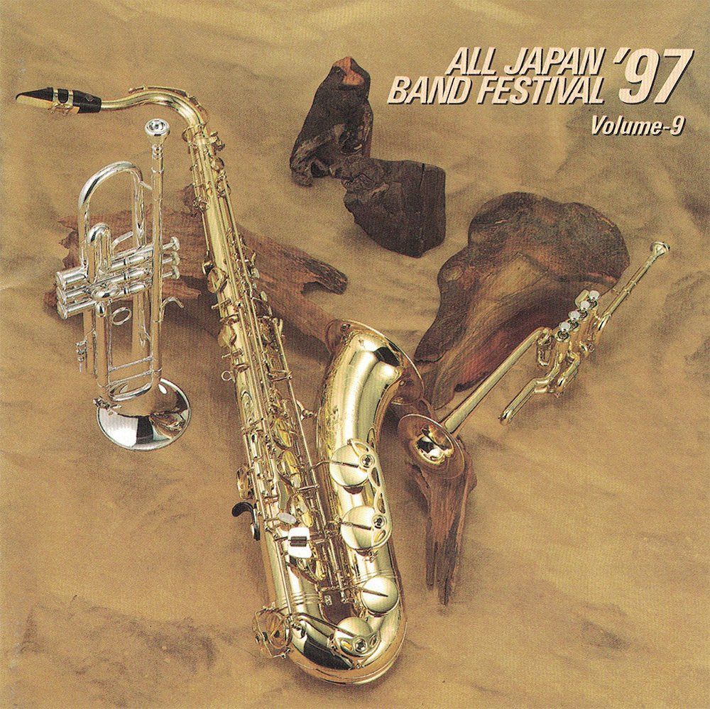 【CD】日本の吹奏楽’97(9)大学編