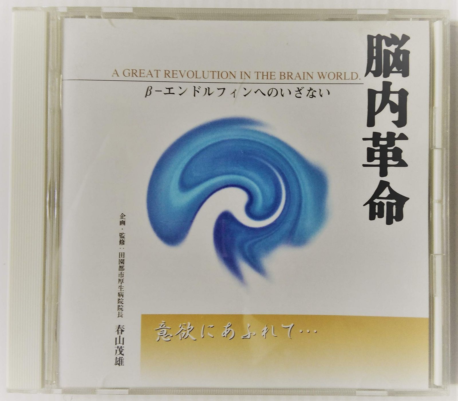 【CD】脳内革命 ～β-エンドルフィンへのいざない ～意欲あふれて・・・