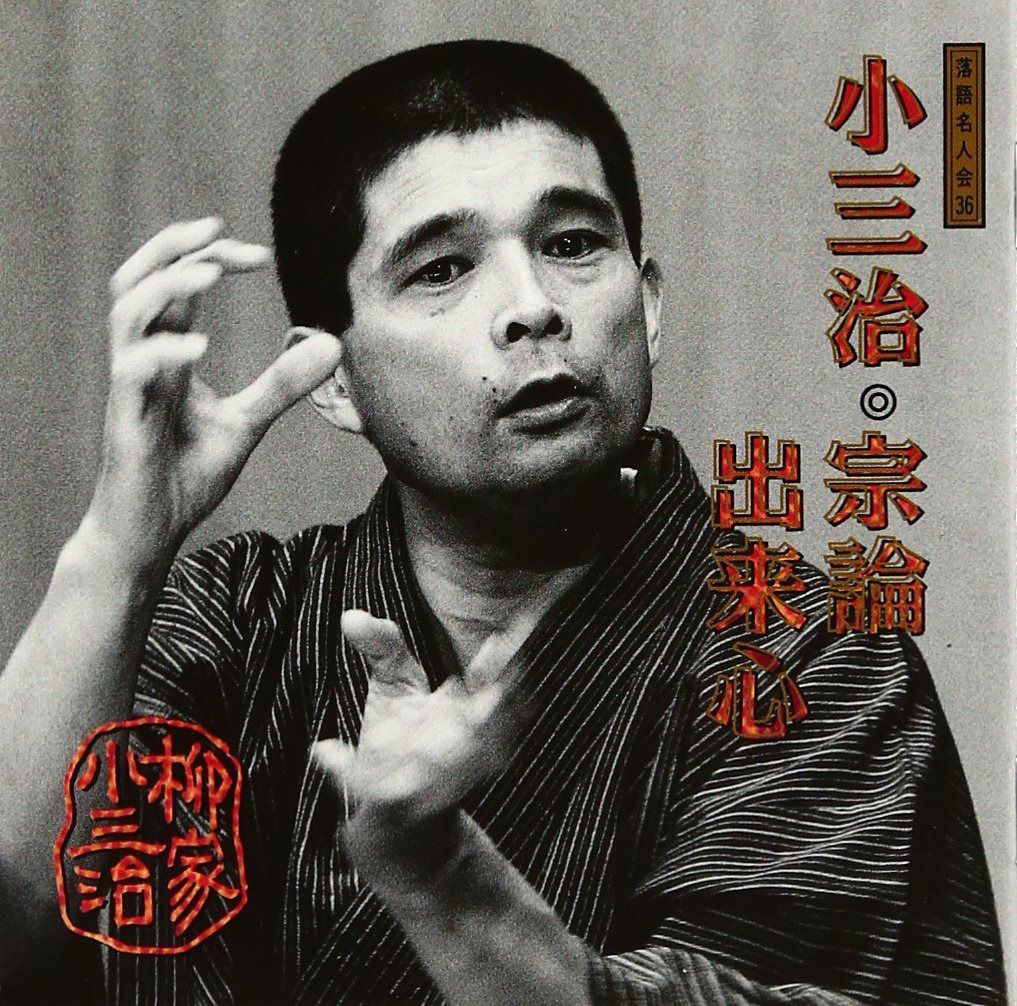 【CD】落語名人会(36)宗論