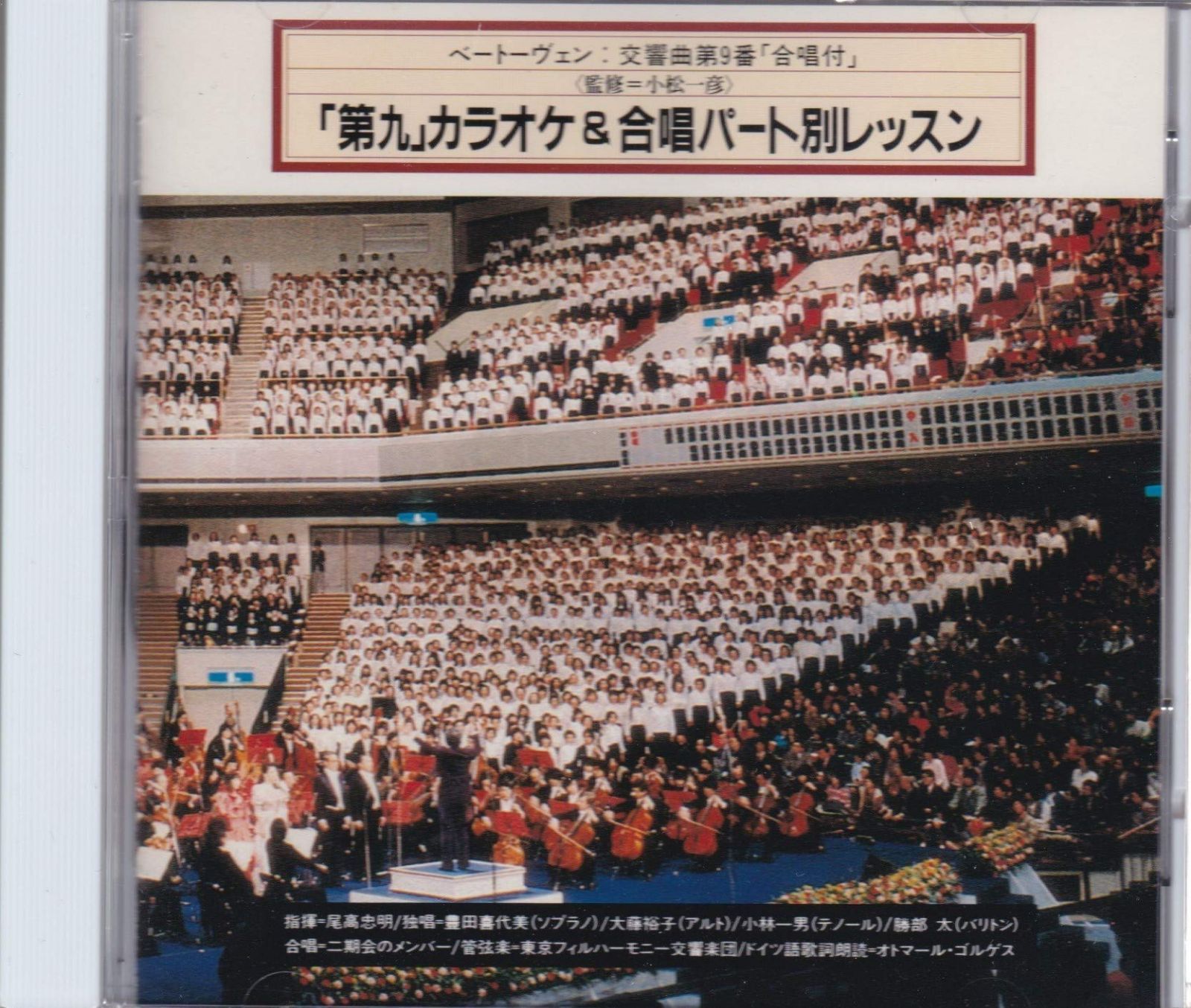 【CD】「第九」カラオケ&合唱パート別レッスン