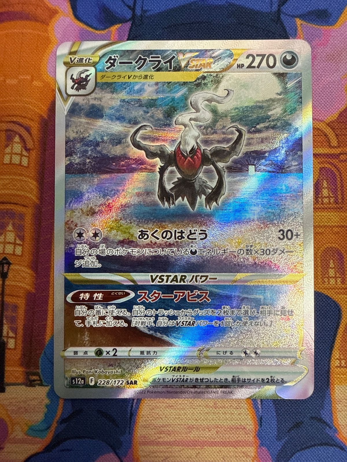ダークライVSTAR SAR S12a 228/172　ポケモンカード　VSTARユニバース