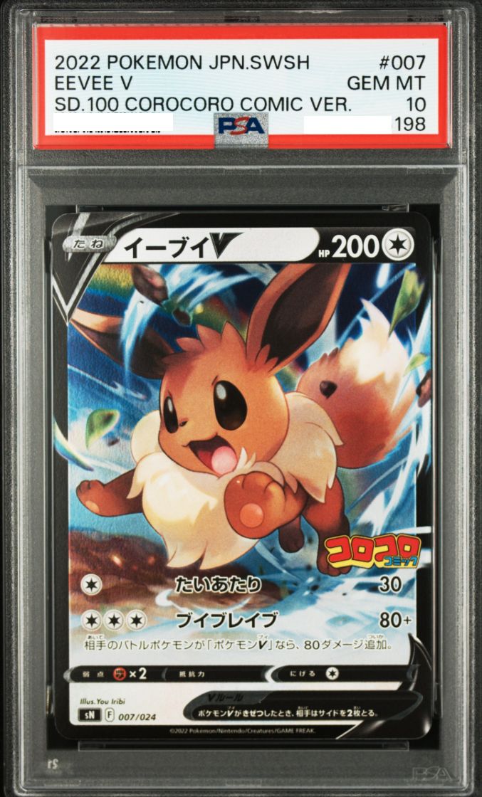 ポケモンカード ピカチュウV イーブイV PSA10 2連番 コロコロコミック