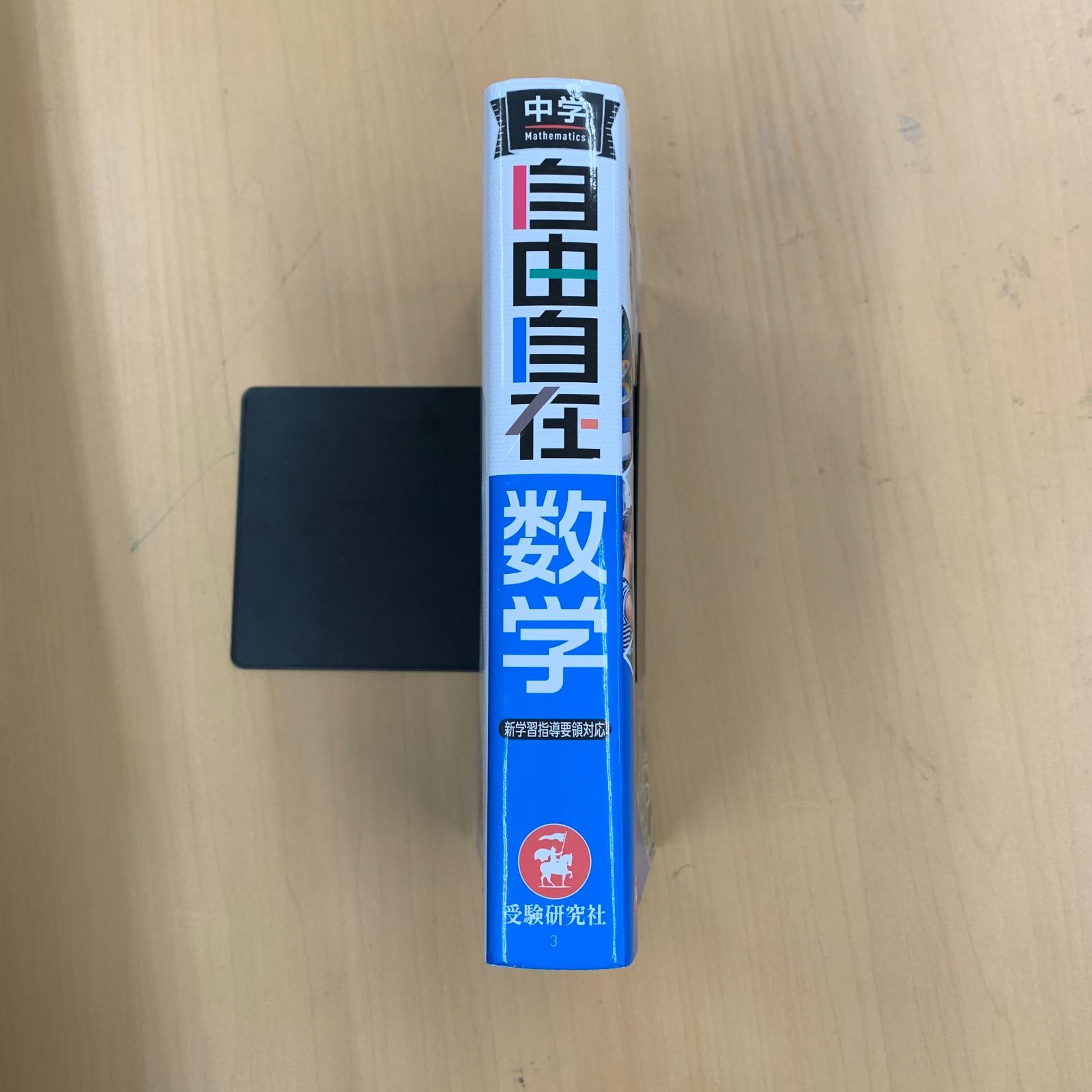 学習参考書】中学 自由自在 数学 - メルカリ