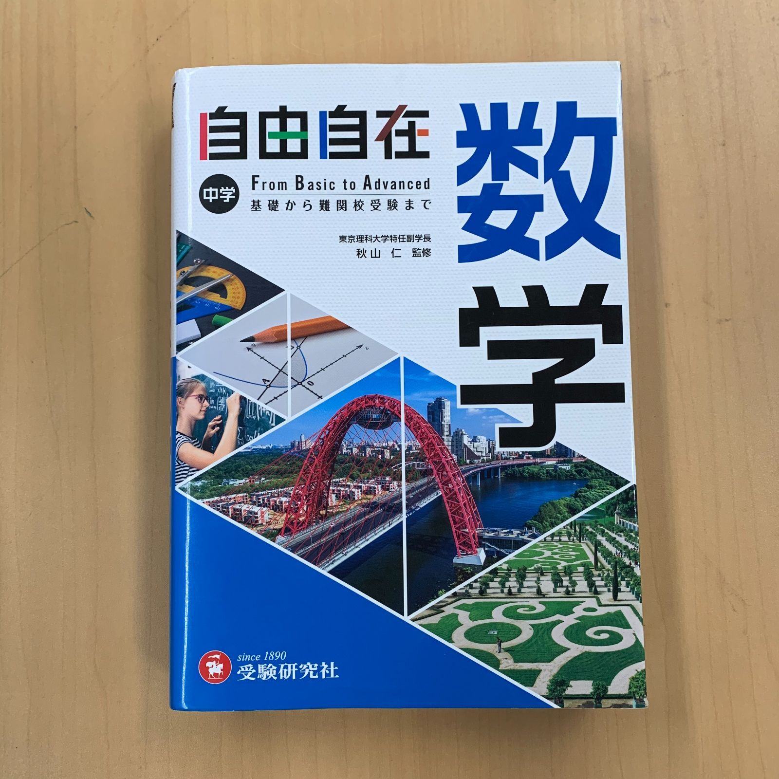 学習参考書】中学 自由自在 数学 - メルカリ