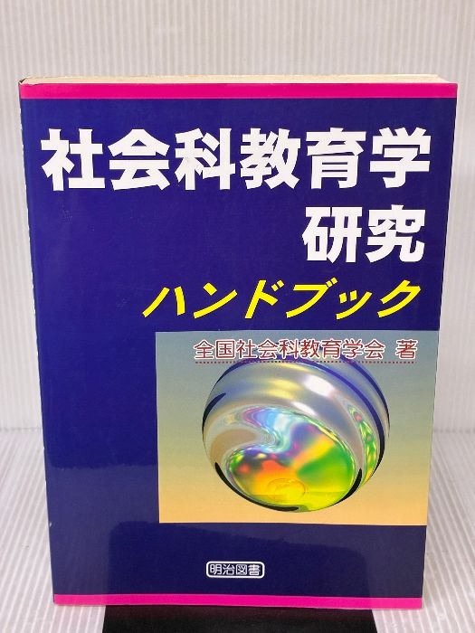 社会科教育学研究ハンドブック 明治図書出版 全国社会科教育学会