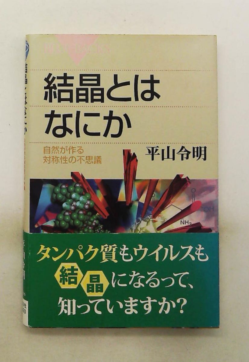 結晶とはなにか―自然が作る対称性の不思議 平山 令明 講談社