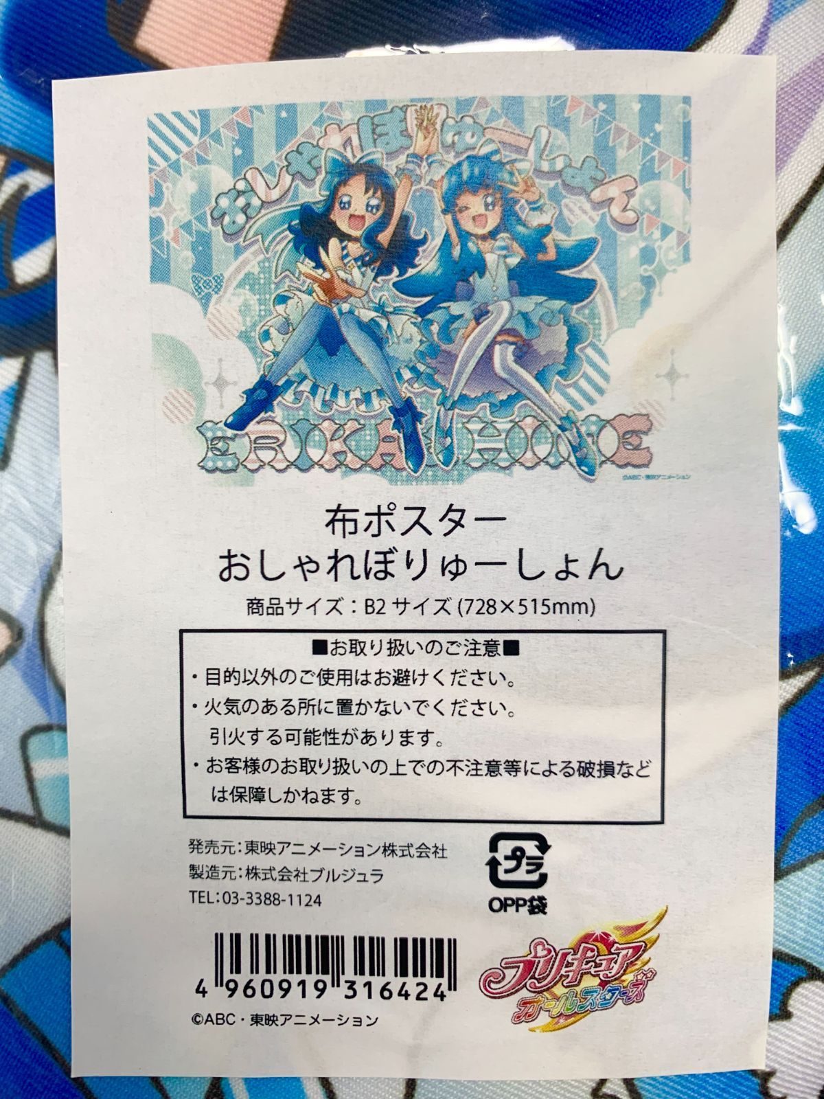 中古開封済み】「プリキュアオールスターズ」B2布ポスター おしゃれ