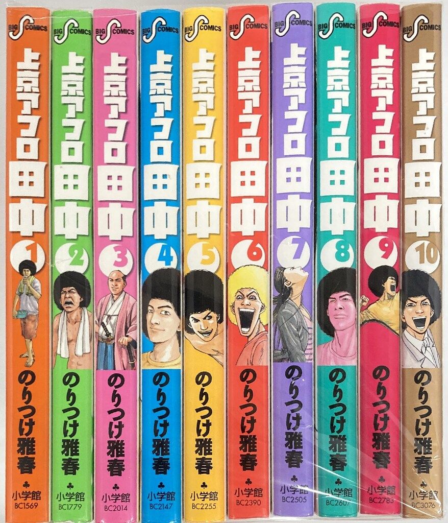 小学館 ビッグコミックス のりつけ雅春 上京アフロ田中 全10巻 セット 小学館 ビッグコミックス のりつけ雅春 上京アフロ田中 全10巻 セット