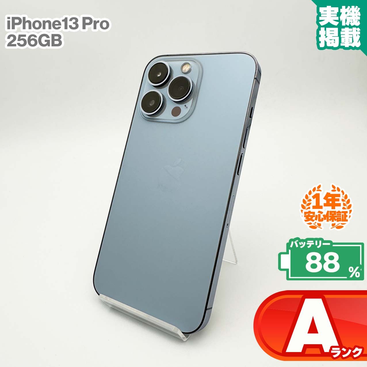 安心の1年保証！iPhone13 Pro 256GB シエラブルー 本体 中古 スマホ 中古スマホ 中古iPhone 中古Aランク バッテリー最大限容量88% SIMロック解除済 SIMフリー 47,388円