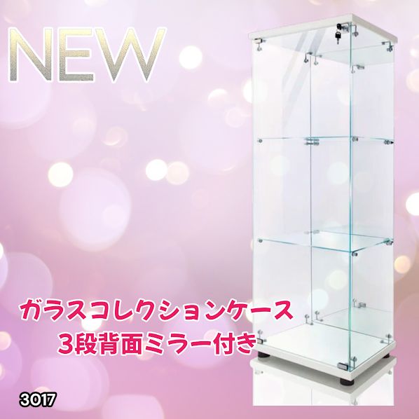 3017 ショーケース ガラスケース 背面ミラー付き 3段 片扉タイプ 
