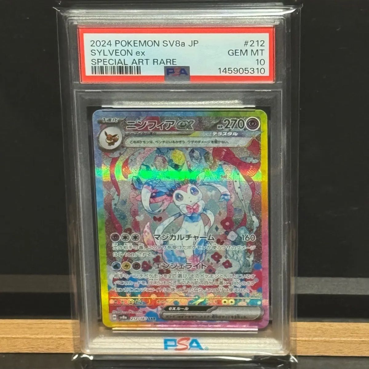 ニンフィアex SAR PSA10