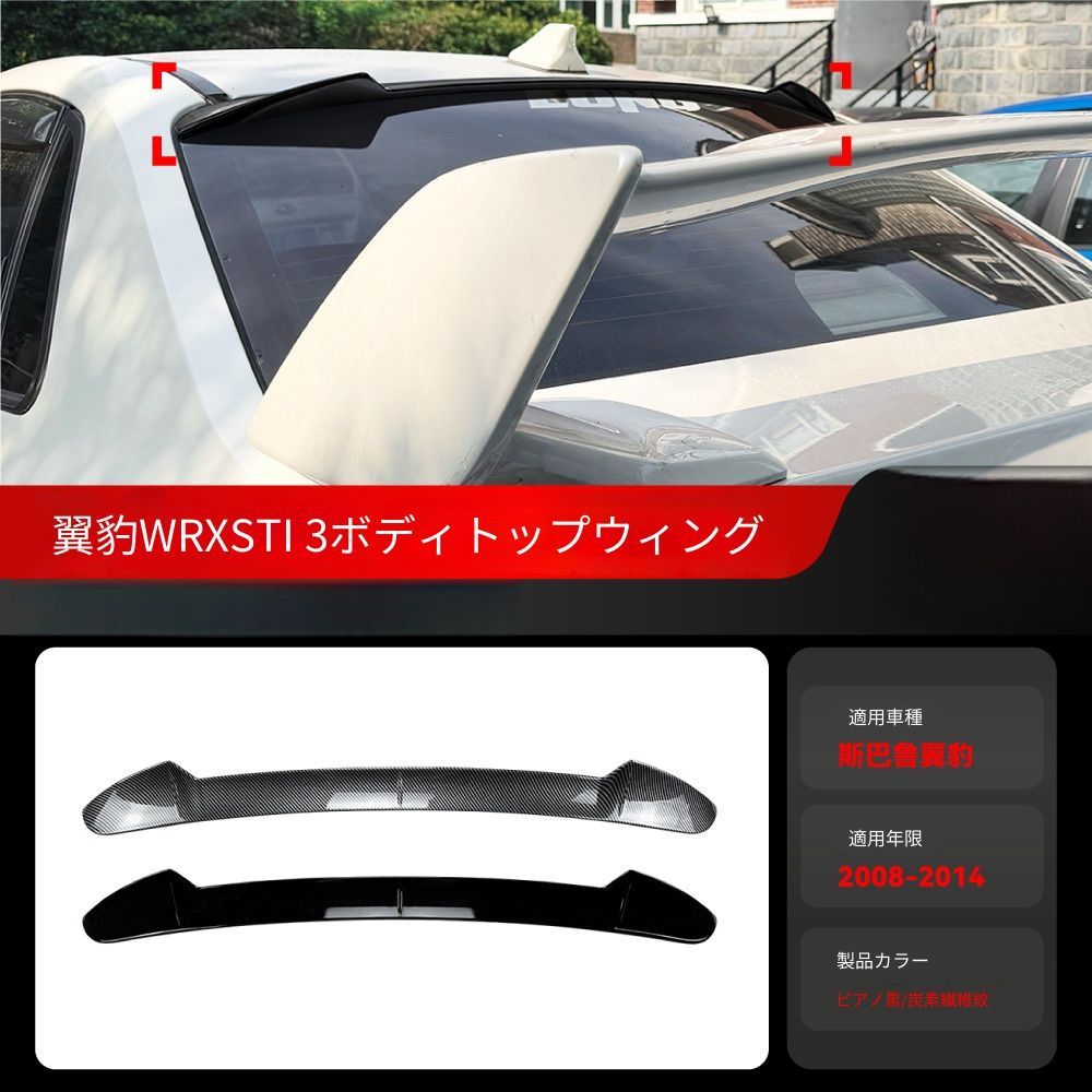 送料無料 スバル インプレッサ WRX STI セダン 2008-2014年式対応 ルーフスポイラー リアルーフウイング ABS製 リアゲート上部用 外装エアロパーツ スポーティ ドレスアップ 専用設計 後部アクセント ピアノブラック カーボン調