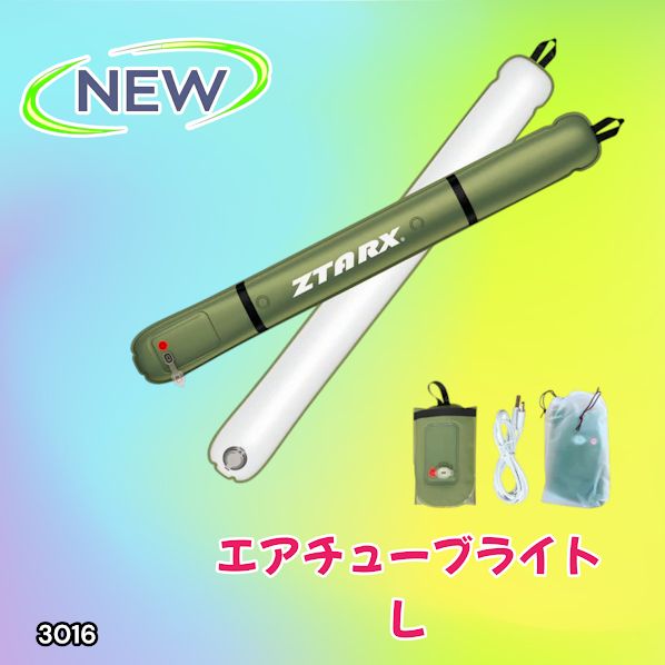 #3016 エアチューブライト Lサイズ コードレスモデル 大容量 バッテリー 内蔵 コンパクト 設計 明るさ調整機能 防水 エアライト LEDライト LEDランタン 防災 ※一部地域離島別途配送料有