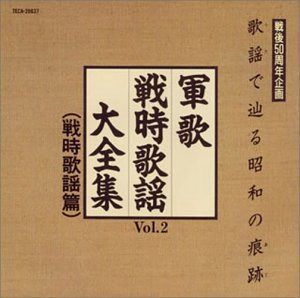 【CD】歌謡で辿る昭和の痕跡～軍歌戦時歌謡大全集VOL.2（戦時歌謡編)～