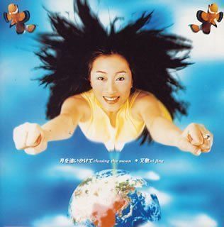 【CD】月を追いかけて