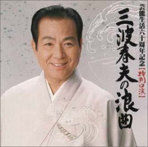 【CD】三波春夫の浪曲