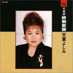 【CD】天童節終戦歌謡