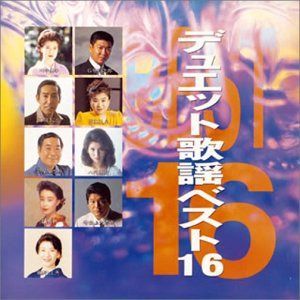 【CD】デュエット歌謡ベスト16