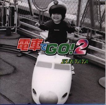 【CD】電車でGO!2