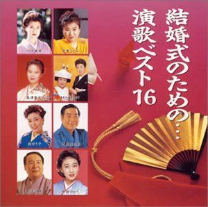 【CD】結婚式のための・・・演歌ベスト16