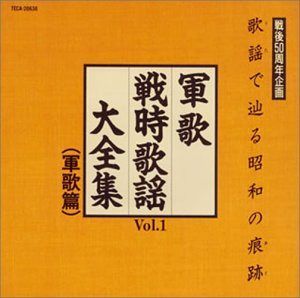 【CD】歌謡(うた)で辿る昭和の痕跡(あと)~軍歌,戦時歌謡大全集1~軍歌編