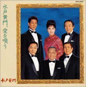 【CD】水戸黄門、愛を唄う