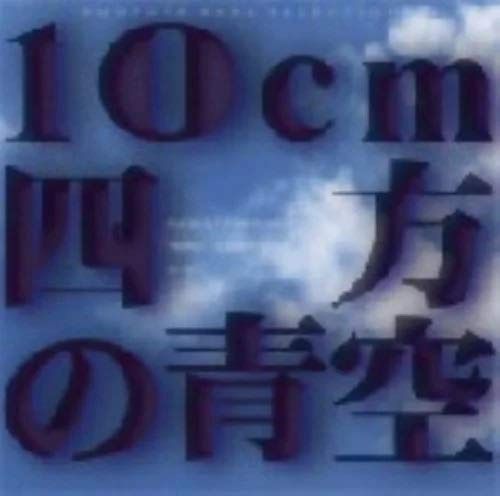 【CD】ZUNTATA RARE SELECTION Vol.2 10cm四方の青空