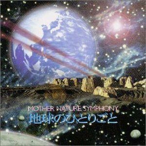 【CD】地球のひとりごと
