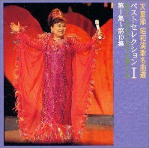 【CD】天童節・昭和演歌名曲選 第1集～第10集 ベストセレクション I