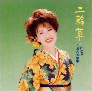 【CD】二輪草 しあわせ演歌