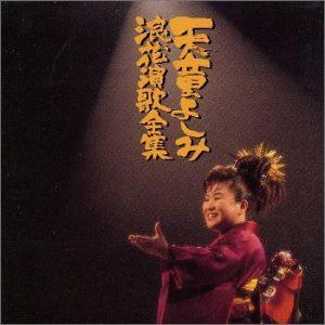 【CD】浪花演歌大全集