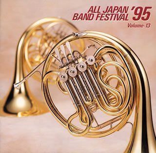 【CD】日本の吹奏楽’95(13)