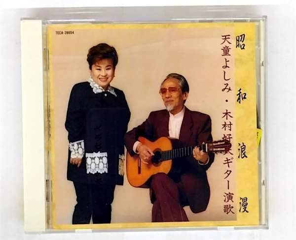 【CD】昭和浪漫 天童よしみ・木村好夫ギター演歌